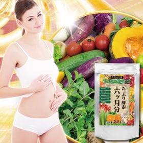 たっぷり酵素6ヶ月分