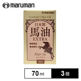 【3個セット】maruman 馬油 EXTRA (※箱擦れ・つぶれ有り) | 肌荒れを防ぎ、健やかでうるおいのあるお肌を保ちます♪