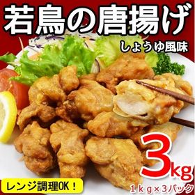 【3kg(1kgずつ小分け)】若鶏のもも唐揚げ | レンジで簡単調理！特製醤油風味のもも肉がプリっとジューシー！お弁当やおかずの一品に超便利！