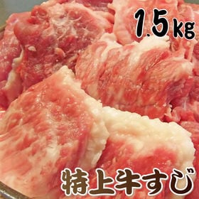 【1.5kg】お肉屋さんのとろける国産牛スジ | おでんや煮込みに！牛肉の引き筋なので、味が染み込みます。
