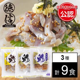 【長崎】牧島流鯵茶漬けセット［塩味・梅味・ゆず風味］3種計9食（AS-1）