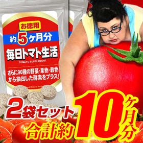 毎日トマト生活 約5ヶ月分×2袋