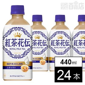 【24本】紅茶花伝ロイヤルミルクティー 440mlPET