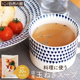 【30包(1包×6.2g)】国産たまねぎスープ