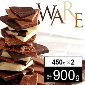 【神戸】計900g マキィズの割れチョコ(5種450g×2袋) | 神戸の高級チョコレート
