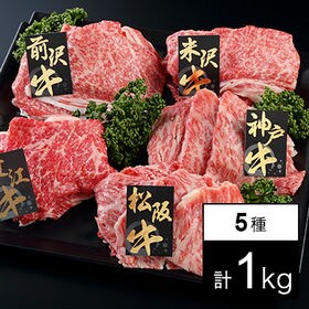 【計1kg】銘柄牛 うすぎり 5種セット1kg(松阪牛・神戸牛・米沢牛・前沢牛・近江牛) | 日本を代表する5大銘柄の豪華贅沢セット！！