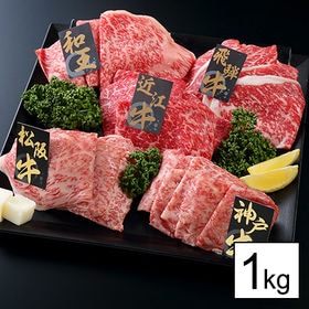 【1kg/上質】ブランド牛うすぎり5種食べ比べプレミアセット(松阪牛・神戸牛・飛騨牛・近江牛・和王) | 日本を代表する最高峰の5大銘柄牛を贅沢にセットした夢のプレミアムセット！