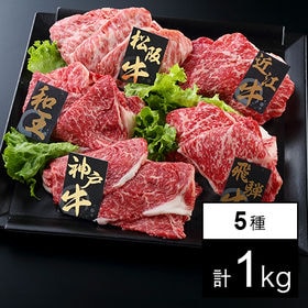 【1kg】ブランド牛 アソート5種プレミアセット(うすぎり松阪牛・飛騨牛・近江牛，焼肉神戸牛・和王) | 贅沢な国産牛のセット。贅沢な焼肉にいかがでしょうか