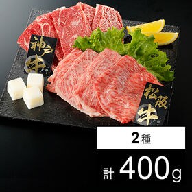 2大ブランド牛アソートセット400g(うすぎり 松阪牛，焼肉 神戸牛) | 日本を代表する2大銘柄牛を贅沢に肉質に合わせ「うすぎり」と「焼肉」でアソートにし食べ比べる