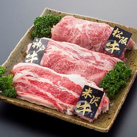 【計600g】日本3大和牛食べ比べ すき焼きうすぎり(松阪牛・神戸牛・米沢牛) | ご自宅で日本3大銘柄牛を食べ比べる贅沢！是非、この機会にお試し下さい！！