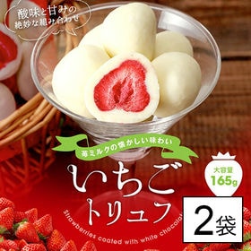【神戸】計330g いちごトリュフSack 165g×2袋セット | まるで苺ミルクのような懐かしい味わい
