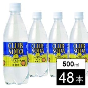 クラブソーダ レモン 500ml 48本を税込 送料込でお試し サンプル百貨店 クリックル株式会社