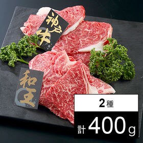 【上質/400g】焼肉 プレミアムセット(神戸牛・プレミアム和王) | 贈答用レベルを簡易パックに！日本を代表する焼肉に適した2大銘柄牛を贅沢にセットしました！