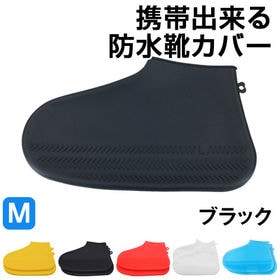 【Mサイズ：ブラック】急な雨でも安心♪携帯出来る防水靴カバー