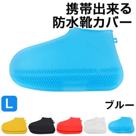 【Lサイズ：ブルー】急な雨でも安心♪携帯出来る防水靴カバー