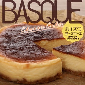 神戸バスクチーズケーキ（直径12cm） | スペイン・バスク地方生まれの、濃厚でちょっと大人な味わい。