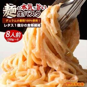 【8食分(200gx4)】麺が旨い讃岐生パスタ(スパゲッティ...