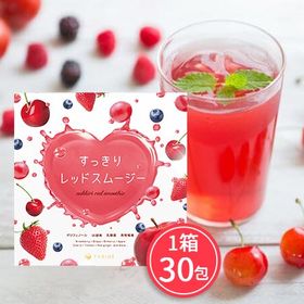置換えダイエットや美容健康に♪すっきりレッドスムージー30食分 置換えダイエットや美容健康に♪すっきりレッドスムージー30食分