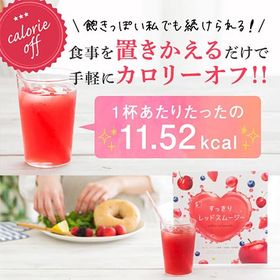 置換えダイエットや美容健康に♪すっきりレッドスムージー30食分※2020 