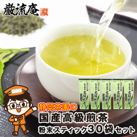 静岡茶園 国産高級煎茶 30袋 小袋タイプ 1ヶ月分 粉末緑茶 スティック | お湯でも冷水でも本格的な味わいがお手軽にお楽しみいただけます。
