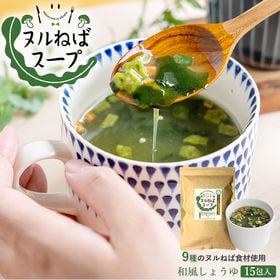 【15包】ヌルねばスープ15食※便利な個包装