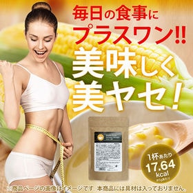 【1袋】成田式ナチュラルポタージュダイエット100 | 毎日簡単置き換え！！激ウマポタージュで憧れスタイルへ！！