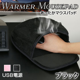 【ブラック】USB式あったかマウスパッド | かじかむ手に♪手を温められるUSBマウスパッド！