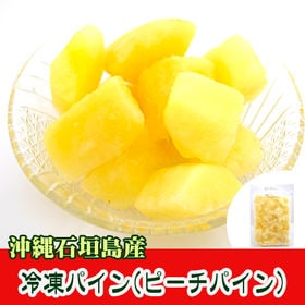 【1kg】石垣島産 　冷凍カットパイン（ピーチパイン）