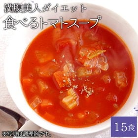 ぷるるん姫大豆のお肉&90種酵素の「食べるトマトスープ」15食 | 満腹美人ダイエット！こんにゃくマンナン、食物繊維、コラーゲンをたっぷり配合