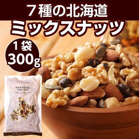 【300g】7種の北海道ミックスナッツ【P】