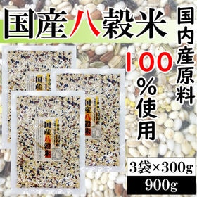 【300g×3袋 大容量】国産八穀米（国内産原料使用）「九州...