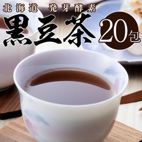 【計20包(10包×2)】北海道黒豆茶【D15】 | 発芽酵素で『脂肪抑制』！