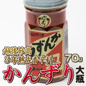 【70g】新潟妙高特産品　3年熟成かんずり　安心の国産香辛料