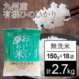 【150g×18袋】おいしいお米　有機ひのひかり　18袋セッ...