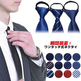 【04】ワンタッチ式ネクタイ 選べる12カラー ネクタイ ビジネス 冠婚葬祭 バレない ビジネス