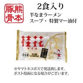 【2食】桂花ラーメン 黒マー油 熊本豚骨