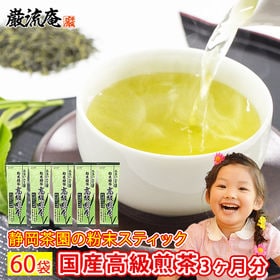 【60袋】静岡茶園 国産高級煎茶 スティックタイプ | 静岡産の高級煎茶の本格的な味わいがお手軽にお楽しみいただけます。お湯でも冷水でもOK！