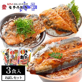 【お試し3食セット】北海道産 さんま丼、いわし丼、にしん親子...