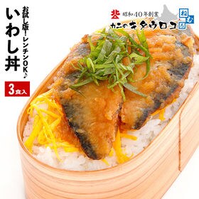 【3食入】北海道産 いわし丼