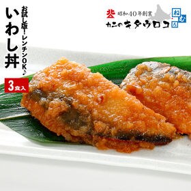 【3食入】北海道産 いわし丼
