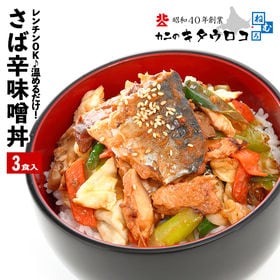 【3食入】北海道産 さば辛味噌丼