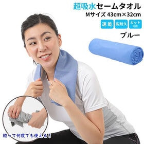 【1枚／Mサイズ（43×32cm）/ブルー】 超吸水&速乾！セームタオル | 水を素早く吸収でき驚きの吸収力！