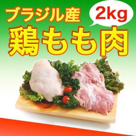 【2kg×3パック】鶏もも肉 ブラジル産 (1パック2kg入...
