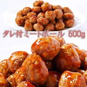 【500g×3パック】タレ付ミートボール(つくね 肉だんご)
