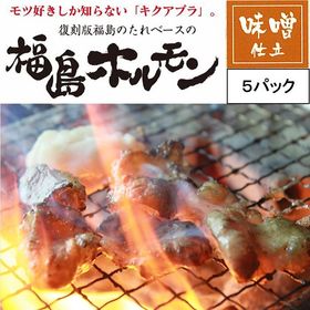 235g 1パック ブランド豚 麓山高原豚 使用の ご当地 ホルモン 福島ホルモン 味噌仕立を税込 送料込でお試し サンプル百貨店 Tressaillir Marche トレサイーユ マルシェ