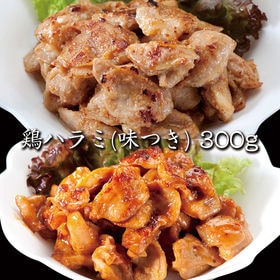 【300g×4パック】味つき 国産ハラミ(醤油ベース・塩ベー...