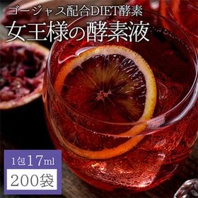 【17ml×200袋/大容量】女王様の酵素液【美容・健康・ダイエットにも】 | ザクロとはちみつだけの高級美容酵素液(砂糖・甘味料・保存料・添加物・合成着色料等は不使用)