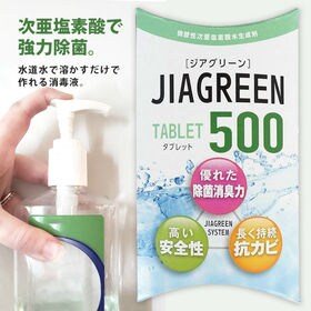 【1箱(0.5g×5錠)】ジアグリーン 次亜塩素酸で強力除菌...
