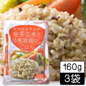 【3袋】からだよろこぶ発芽玄米と9種雑穀のごはん 160g | 食べたいと思った時に食べられる！食べたい分だけ簡単に作れる！