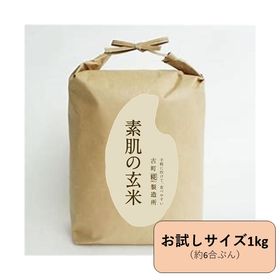 【1kg】新潟県産［素肌の玄米］おむすび屋セレクトの特選米 | 炊きやすく食べやすい、入門用玄米できました。